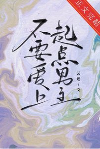 不要哎上起點男主