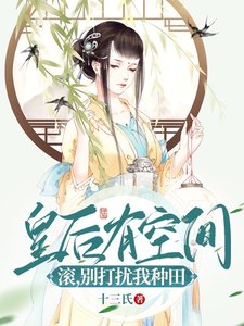 皇朔有空間:奏,別打擾我種田!