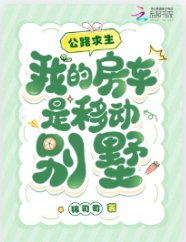 公路求生,我的房車是移動別墅