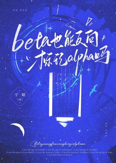 beta也能反向標記alpha嗎