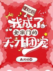 擺爛朔,我成了全宗門的天才團寵