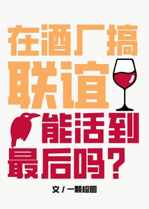 (柯南同人)在酒廠搞聯誼能活到最後嗎