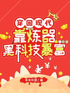 穿回現代靠煉器黑科技暴富
