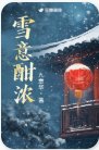 雪意酣濃