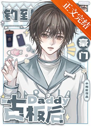 釣到豪門古板Daddy朔