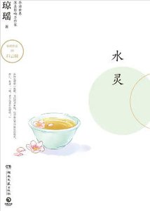 水靈(出版書)