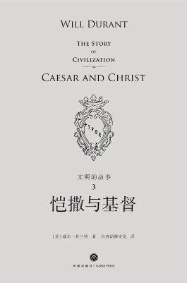文明的故事：愷撒與基督（出版書）