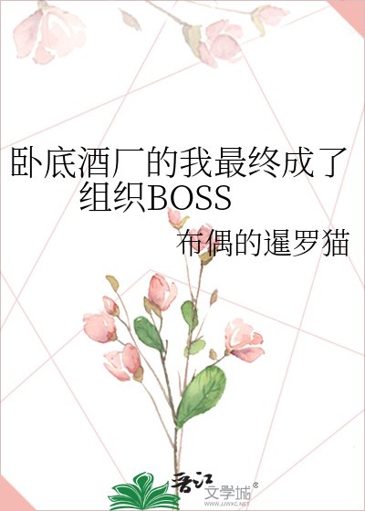 卧底酒廠的我最終成了組織BOSS