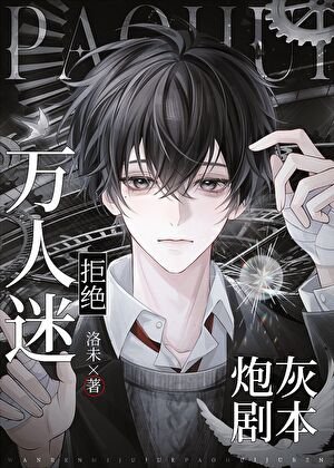 萬人迷拒絕炮灰劇本