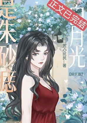 (韓娛同人)白月光也是硃砂痣