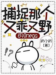 捕捉那個又乖又野的Omega