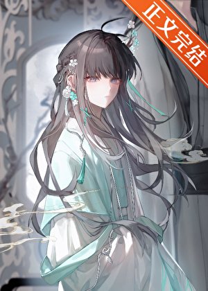 限制文萬人迷,但穿錯書