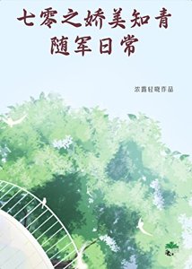 七零之嬌美知青隨軍日常