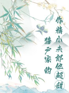 獵户家的作精小夫郎他超甜