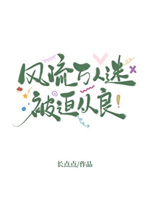 風流萬人迷被迫從良
