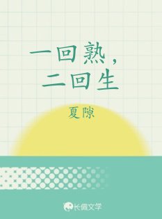 一回熟,二回生