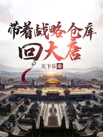 帶着戰略倉庫回大唐/大唐:李世民汝我造反