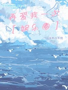 再愛我一次【娛樂圈】