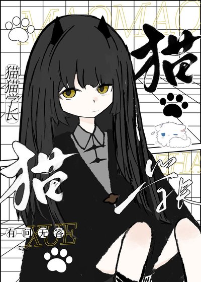 貓貓學長