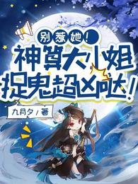別惹她!神算大小 姐捉鬼超兇噠!