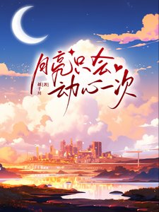 月亮只會動心一次