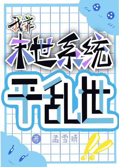 我靠末世系統平游世