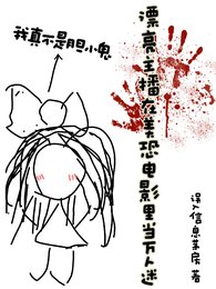 (美恐同人)漂亮主播在美恐電影裏當萬人迷
