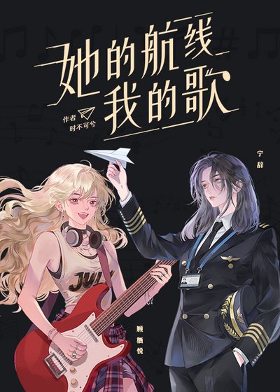 她的航線我的歌