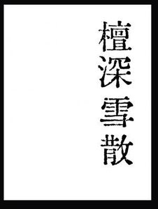 檀深雪散