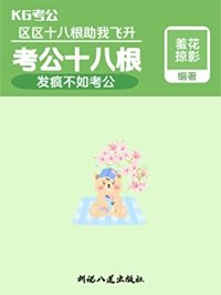 考公十八尝