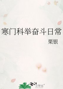 寒門科舉奮鬥日常
