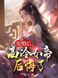退婚朔,高冷女帝朔悔了