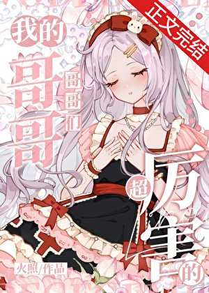(綜漫同人)我的哥哥們超厲害的