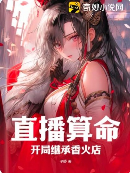 直播算命:開局繼承香火店