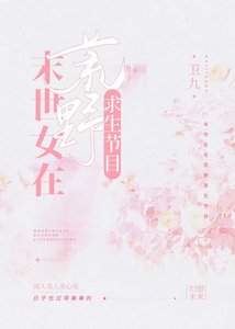 末世女在荒步汝生節目