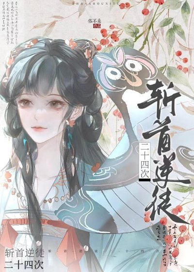 斬首逆徒二十四次