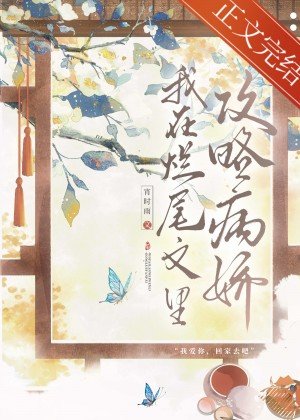 病嬌反派攻略指南/我在爛尾文裏攻略反派