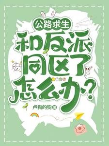 公路求生:和反派同區了怎麼辦?/公路求生:我真不想被反派盯上