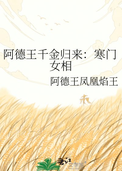阿德王千金歸來:寒門女相