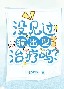 沒見過輸出型治療嗎?