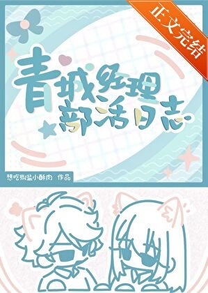 (排球少年同人)青城經理部活日誌