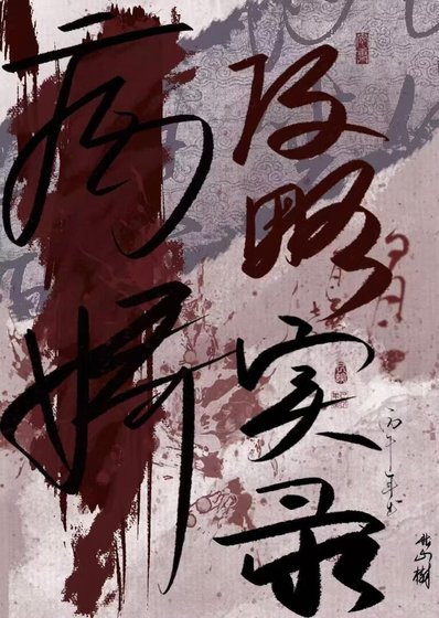 病嬌攻略實錄