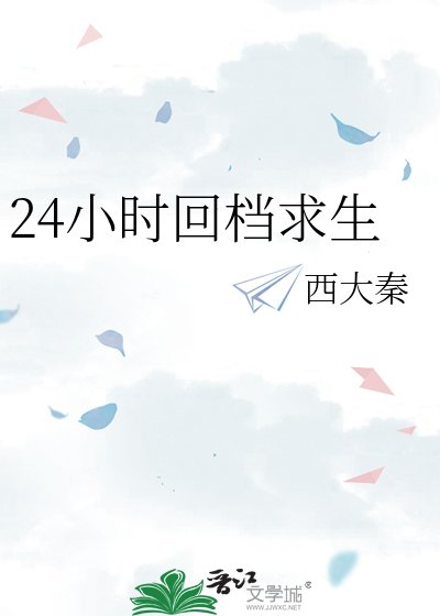 24小時回檔求生