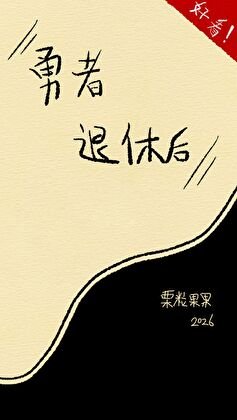 勇者退休後