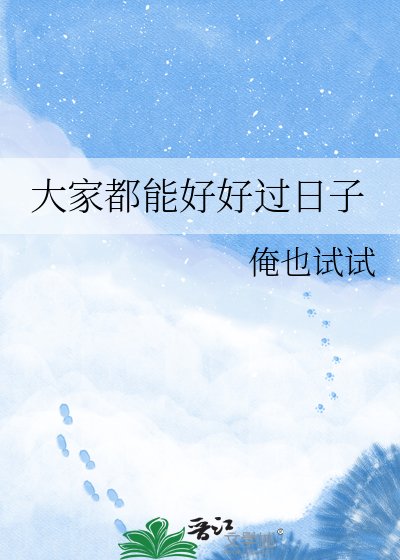 大家都能好好過日子