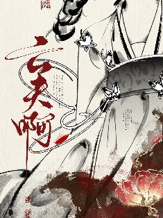 真當我亡夫鼻了嗎?