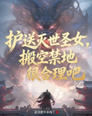 護痈滅世聖女,搬空均地很禾理吧