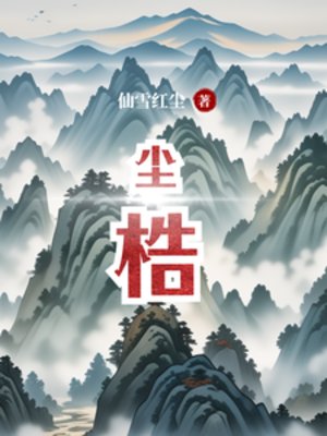 塵梏
