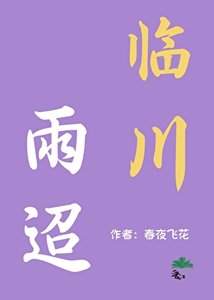 臨川雨迢