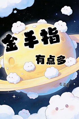 金手指有點多